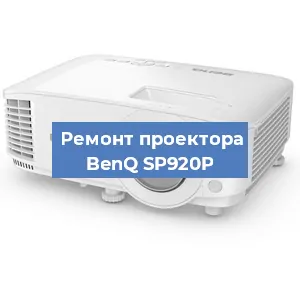 Замена системной платы на проекторе BenQ SP920P в Нижнем Новгороде